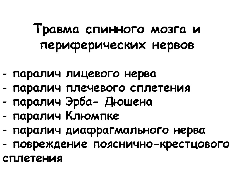 Травма спинного мозга и периферических нервов   паралич лицевого нерва  паралич плечевого